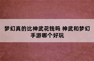 梦幻真的比神武花钱吗 神武和梦幻手游哪个好玩